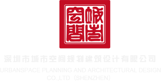 操逼视频会员网站深圳市城市空间规划建筑设计有限公司